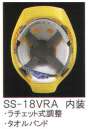 ワールドマスト　ヘルメット・セキュリティウェア・SS-18VRAN・SS－18VRA　内装一式